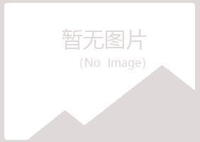 克山县冰枫保健有限公司